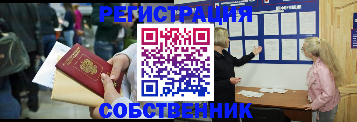 временная регистрация собственник в Армянске